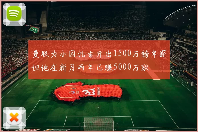 曼联为小因扎吉开出1500万镑年薪但他在新月两年已赚5000万欧