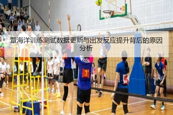 覃海洋训练测试数据更新与出发反应提升背后的原因分析