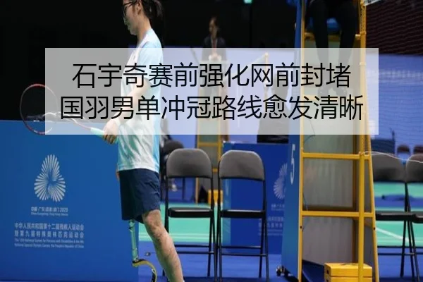 石宇奇赛前强化网前封堵 国羽男单冲冠路线愈发清晰 | yaxin