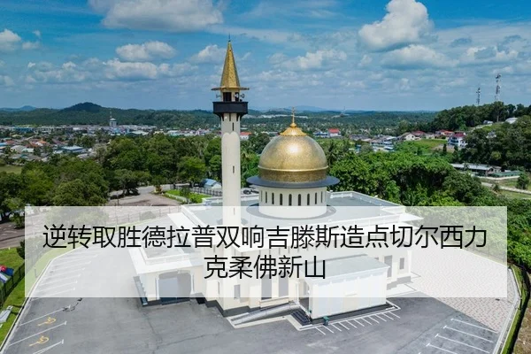 逆转取胜德拉普双响吉滕斯造点切尔西力克柔佛新山 | yaxin