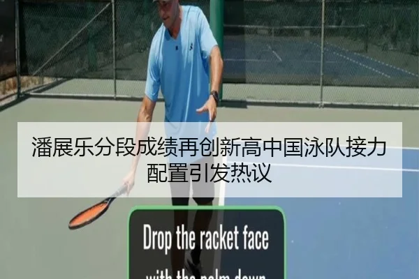 潘展乐分段成绩再创新高中国泳队接力配置引发热议（yaxin）